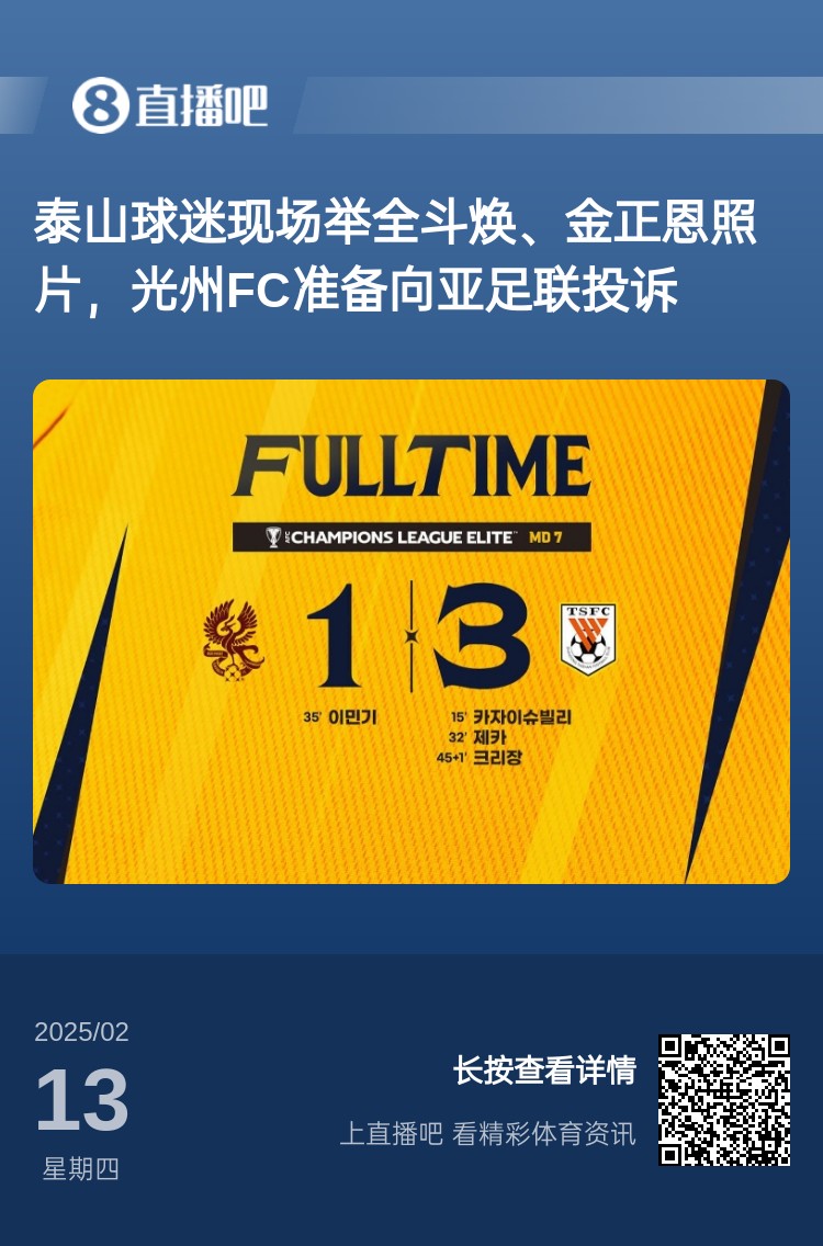 因?yàn)檫@事？泰山3-1光州現(xiàn)場(chǎng)，有泰山球迷舉全斗煥、金正恩照片