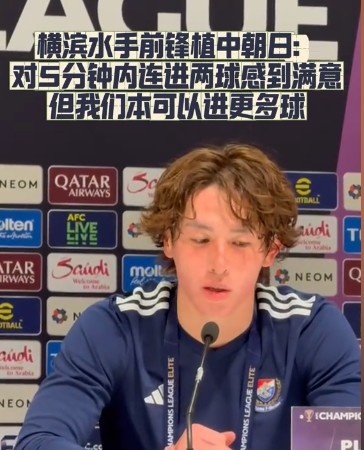 橫濱水手前鋒：我們踢出想要的足球，可以進(jìn)第三、第四、第五球