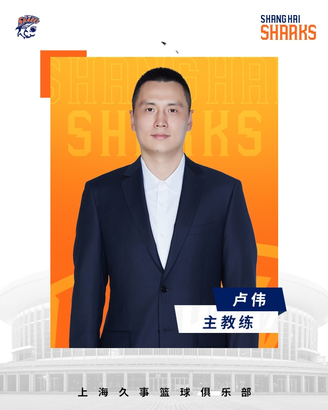 轉(zhuǎn)正了！上海男籃官宣：正式任命盧偉為主教練