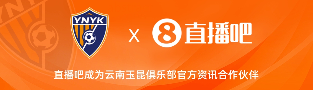 官宣！云南玉昆足球俱樂部正式入駐，直播吧成為官方資訊合作伙伴