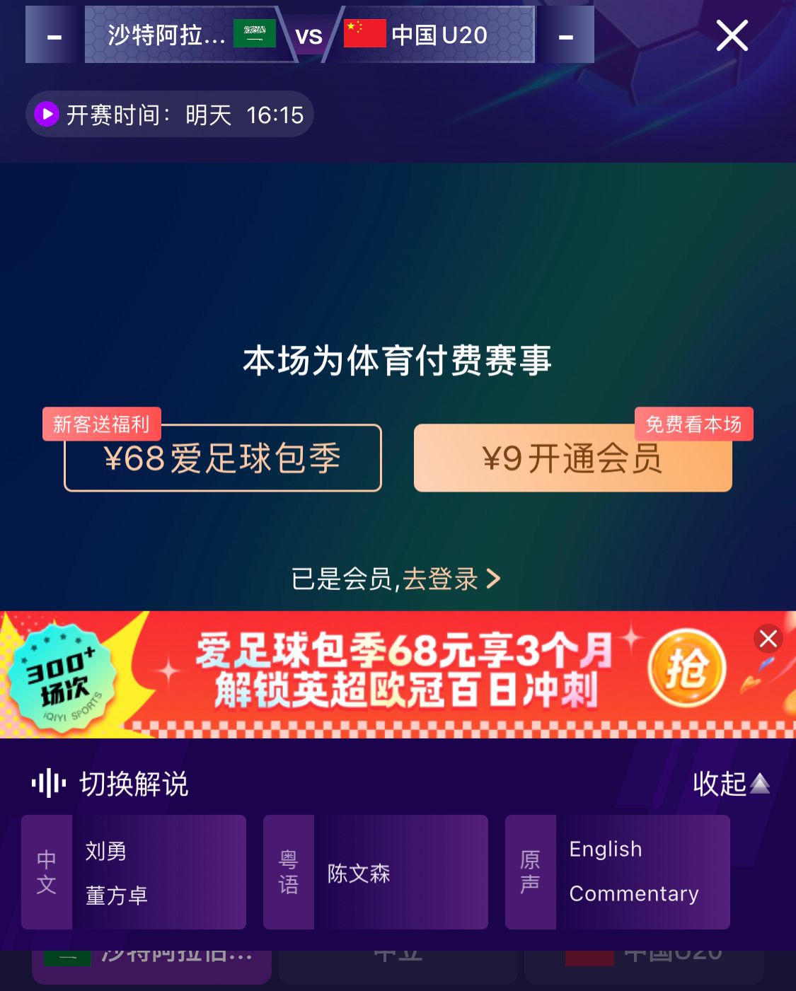 沖擊世青賽！U20國青vs沙特轉(zhuǎn)播顯示，單場付費9元