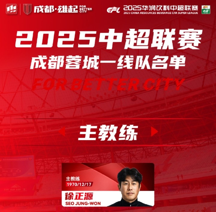 成都蓉城一線隊大名單出爐！