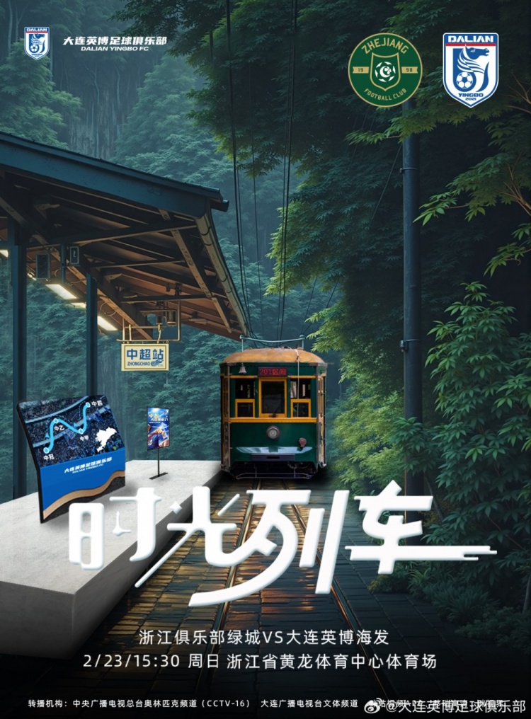 大連英博發(fā)布戰(zhàn)浙江隊海報：時光列車，我們都將成為更好的自己