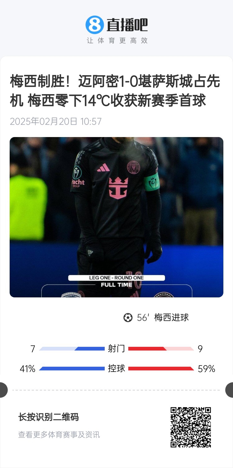 冰火兩重！梅西上一場-14℃進球，本場美職聯(lián)21°C