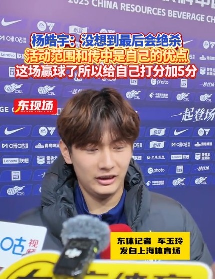 楊皓宇：沒想到最后時刻才絕殺，自己優(yōu)勢是活動范圍大傳中可以