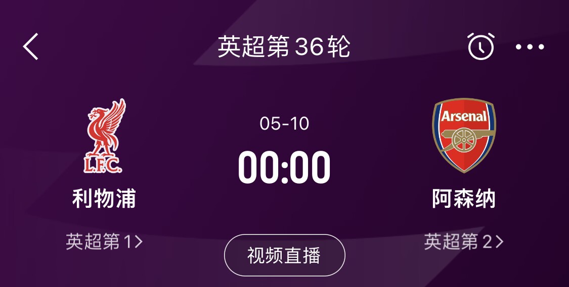 直接對話！5月10日倒數(shù)第3輪，利物浦vs阿森納，英超懸念還在嗎？