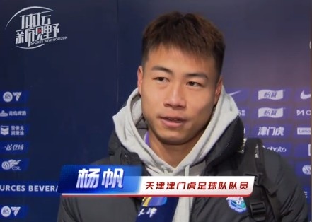 楊帆：每個(gè)賽季首戰(zhàn)都是遭遇戰(zhàn)不太好踢，大家有需要磨合的地方