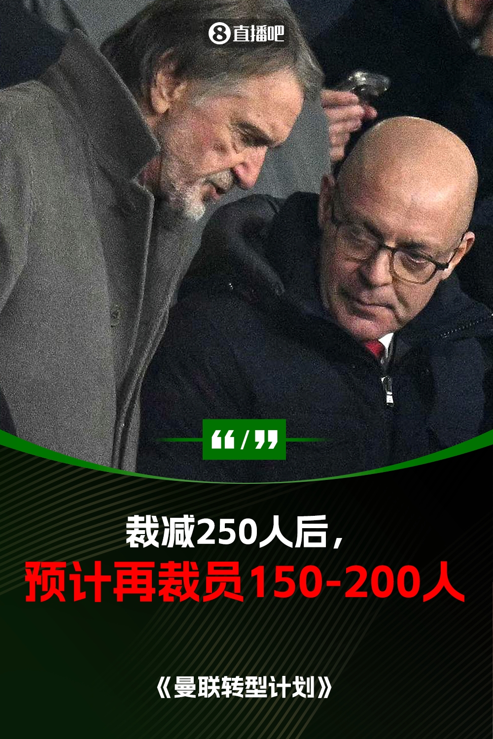 此前已裁員250人！曼聯(lián)官方：將再裁員150-200人，必須扭虧為盈